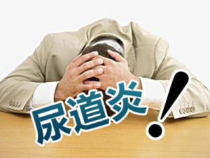 如何诊断检查泌尿系统感染及护理