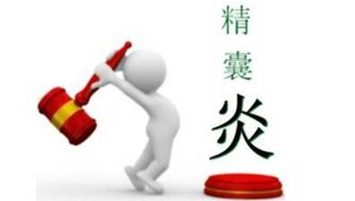兰州引起男性精囊炎的原因有什么