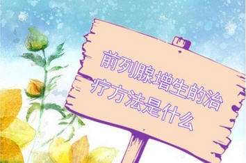 兰州前列腺增生如何预防