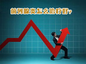 兰州细菌性前列腺炎危害有什么