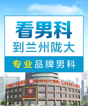 兰州哪家看龟头炎好?