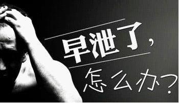 兰州早泄的症状体征