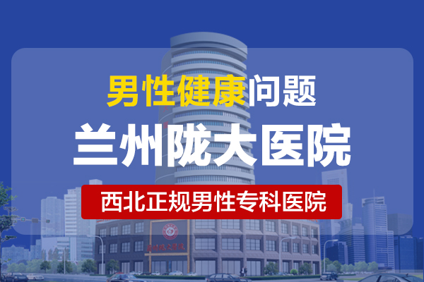兰州包皮手术哪里好?