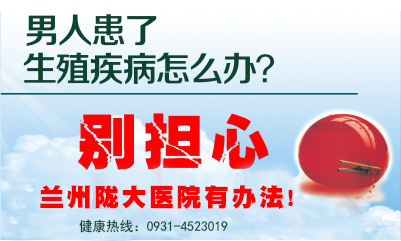 兰州哪些医院可以检查前列腺炎和治疗。