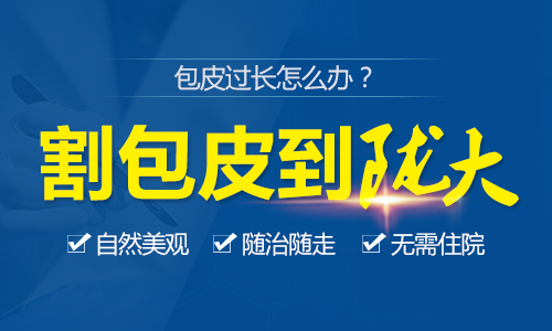 兰州哪家医院割包茎好呢?