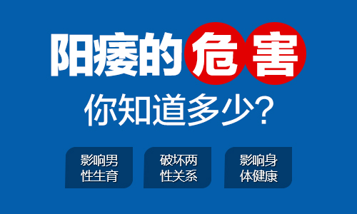 兰州男科患有阳痿会有哪些危害呢?