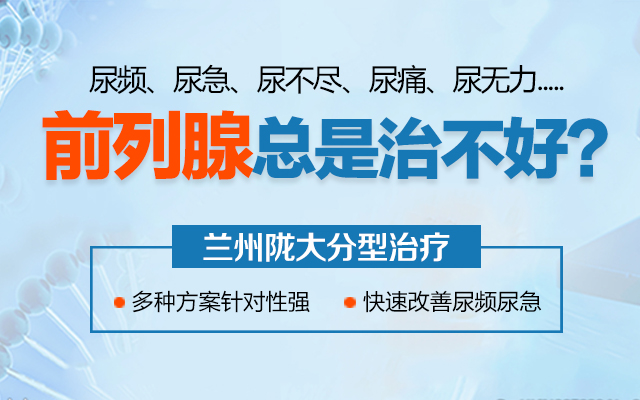 男科专栏：兰州前列腺炎专科医院？兰州治疗前列腺炎排名好的医院？