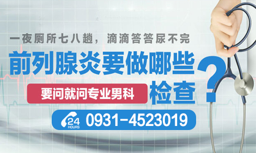 [口碑男科]兰州排名好的治疗前列腺炎的医院?兰州医院治疗前列腺炎效果怎么样?