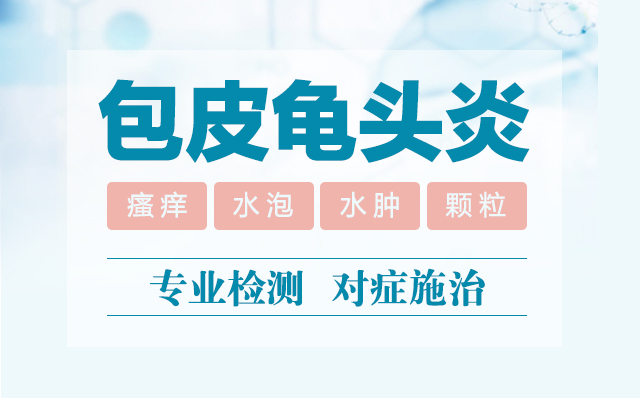 [新亮点]兰州市看龟头炎医院哪儿比较好？就诊指南：兰州正规治龟头炎的医院在哪？