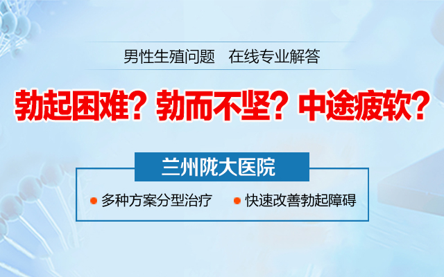 公布:兰州治疗阳痿医院哪家好?兰州陇大医院男科治疗阳痿怎么样?