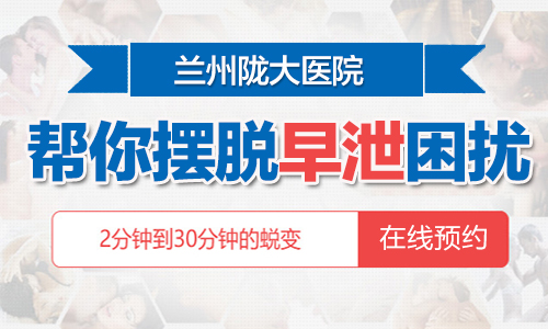 「男科咨询]勃起硬度不够中途疲吃什么药好?兰州阳痿早泄男科去哪个医院?