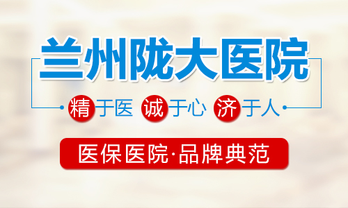 详情了解：兰州哪家医院主治男科病-兰州哪的医院看男科病好?