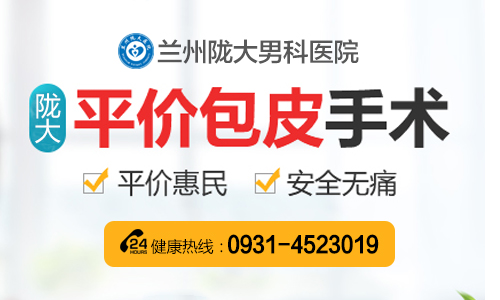 极速了解：在兰州切包皮哪家医院安全-包皮环切兰州哪家医院做得好?