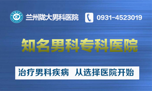 健康诊疗：兰州治疗男科正规的医院在哪-兰州去哪的医院治疗男科病好?