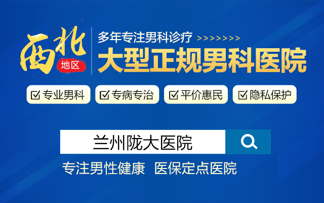 兰州有什么好的男科医院 兰州地区专业的男科医院?