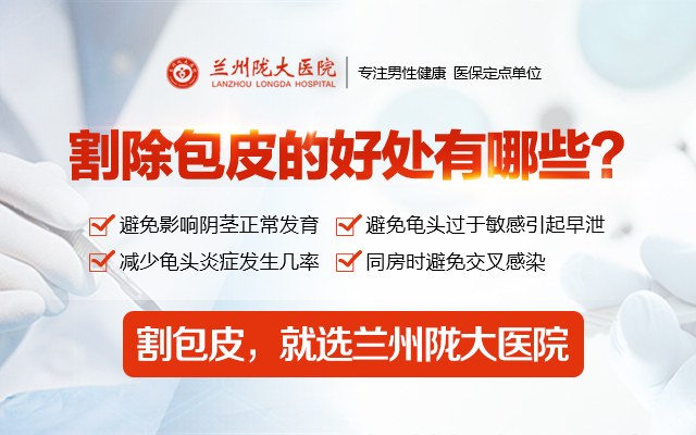 要做包皮手术兰州哪家医院好-在兰州做包茎手术哪家医院好?