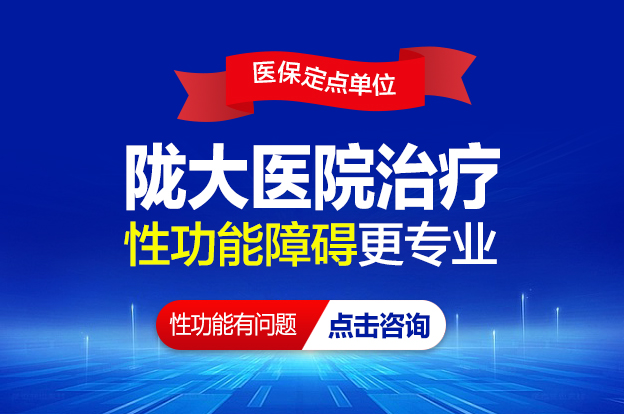 兰州性功能好的治疗医院-兰州治疗性功能哪里医院正规?