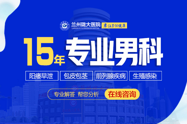 兰州男科病医院哪家好?兰州看男科的哪个医院好?