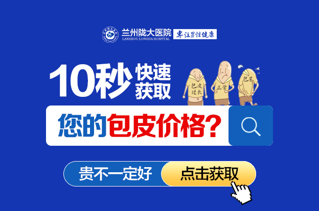 兰州包皮手术哪家好?兰州陇大医院男科专业?