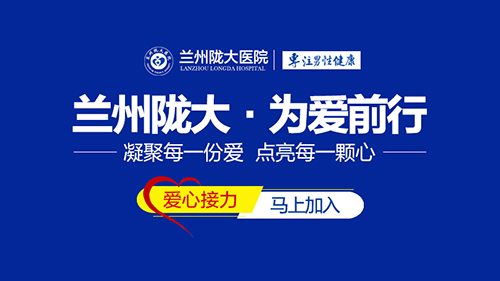 兰州治疗前列腺的专院-兰州治疗前列腺的医院有哪些?