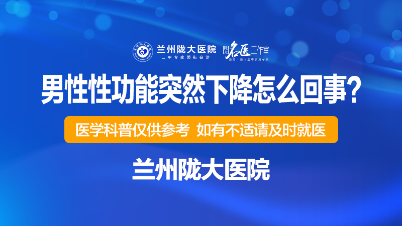 兰州治疗性功能的医院在哪-兰州治疗性功能的医院有那些?