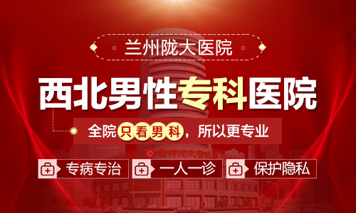 兰州哪家男科医院比较好呢-兰州陇大医院怎么样?