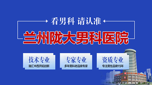 热点抢先发布!兰州看男科医院哪家好“排行榜 ”兰州陇大医院正规吗?