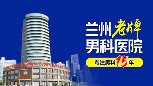 健康播报：兰州治疗早泄好医院是哪家医院 “25年排名 TOP5” 兰州市看早泄的医院?