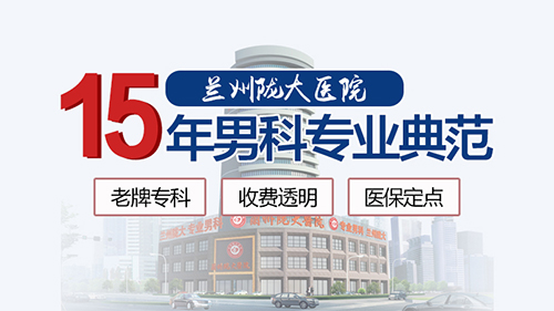本月重点：兰州治疗早泄医院<排名>-兰州治疗早泄疾病多少钱?