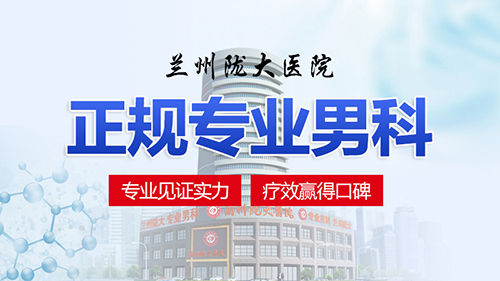 焦点反馈!兰州男科医院哪个好(TOP排名)兰州哪家男科医院?