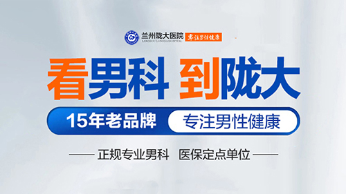 今日新排名:兰州看男性泌尿外科哪家医院比较好-兰州陇大医院怎么样?
