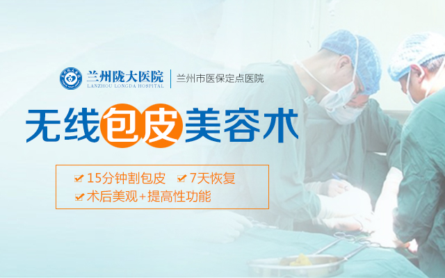 2025 年兰州做包皮手术医院排行榜 - 今日更新 - 兰州男科正规医院是哪家? 