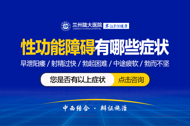 健康资讯：兰州治早泄哪家好 兰州男科“在线预约” -兰州陇大医院专家门诊 